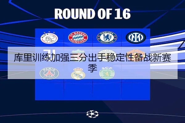 库里训练加强三分出手稳定性备战新赛季